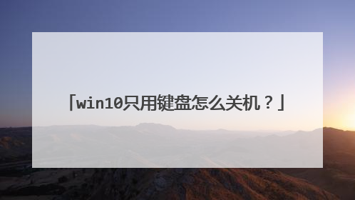 win10只用键盘怎么关机？