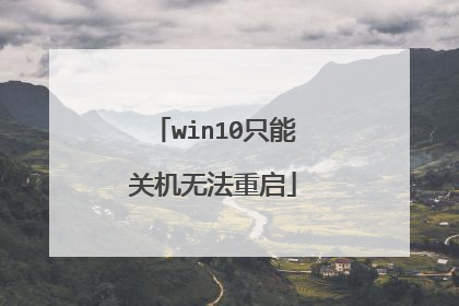 win10只能关机无法重启