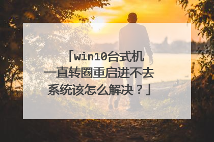 win10台式机一直转圈重启进不去系统该怎么解决？