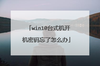 win10台式机开机密码忘了怎么办