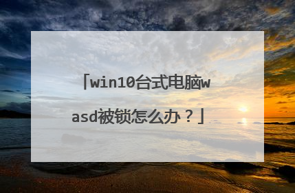 win10台式电脑wasd被锁怎么办?