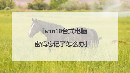 win10台式电脑密码忘记了怎么办
