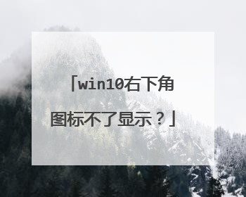 win10右下角图标不了显示？
