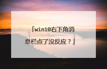 win10右下角消息栏点了没反应?