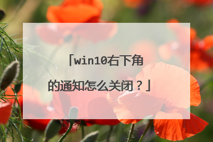 win10右下角的通知怎么关闭?