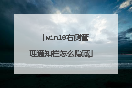 win10右侧管理通知栏怎么隐藏