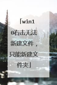 win10右击无法新建文件,只能新建文件夹