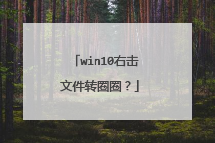 win10右击文件转圈圈？