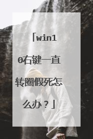 win10右键一直转圈假死怎么办？