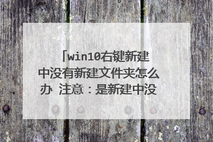 win10右键新建中没有新建文件夹怎么办 注意:是新建中没有文件夹选项,