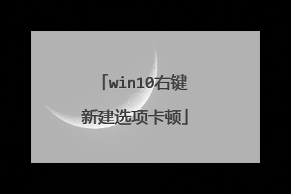 win10右键新建选项卡顿