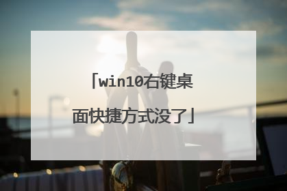 win10右键桌面快捷方式没了
