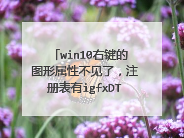 win10右键的图形属性不见了，注册表有igfxDTCM项。。