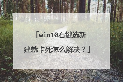win10右键选新建就卡死怎么解决?