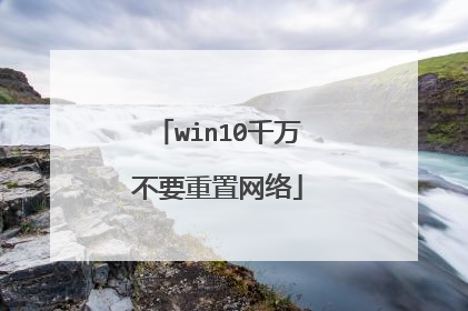 win10千万不要重置网络