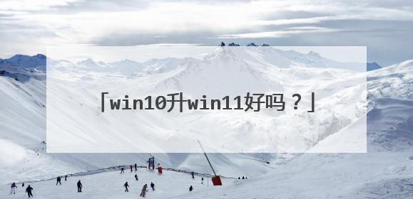 win10升win11好吗?
