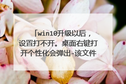 win10升级以后，设置打不开。桌面右键打开个性化会弹出-该文件没有与之关联的程序来执行该操作.....