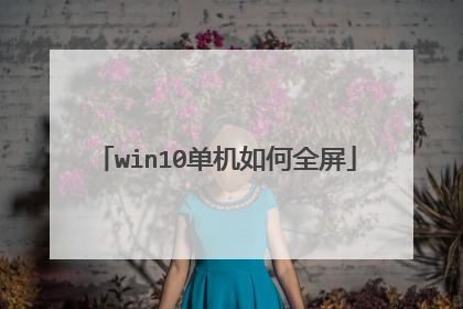 win10单机如何全屏