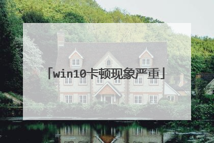 win10卡顿现象严重