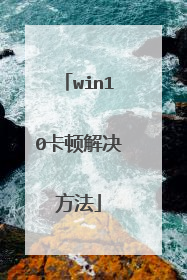 win10卡顿解决方法