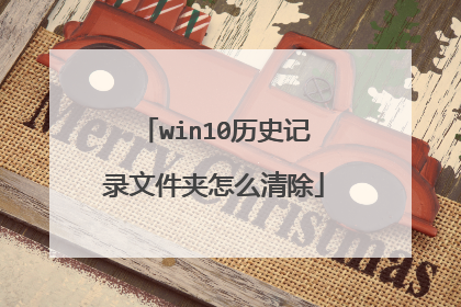 win10历史记录文件夹怎么清除