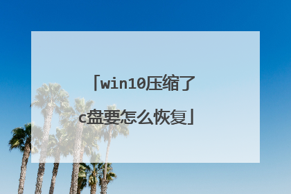 win10压缩了c盘要怎么恢复