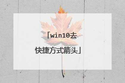 win10去快捷方式箭头