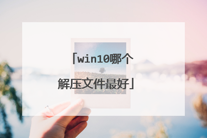 win10哪个解压文件最好