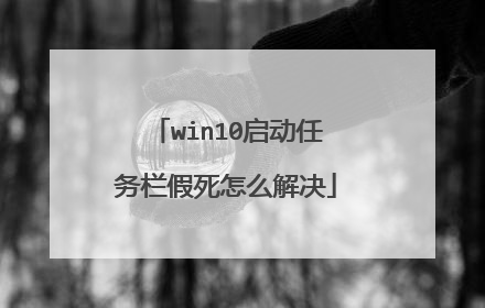 win10启动任务栏假死怎么解决