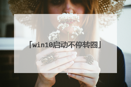 win10启动不停转圈