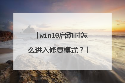 win10启动时怎么进入修复模式?