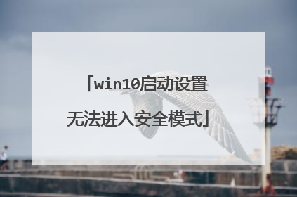 win10启动设置无法进入安全模式