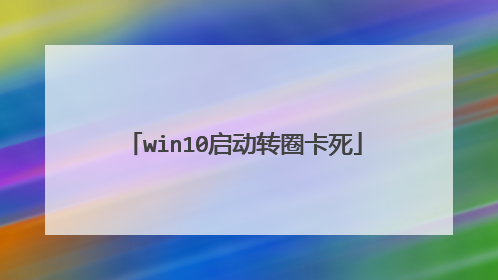 win10启动转圈卡死
