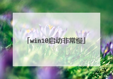win10启动非常慢
