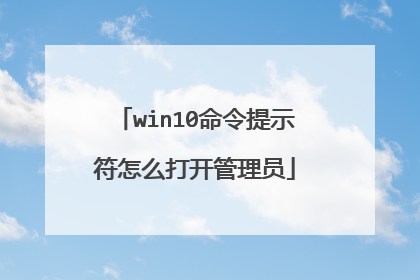 win10命令提示符怎么打开管理员