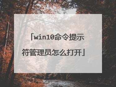 win10命令提示符管理员怎么打开