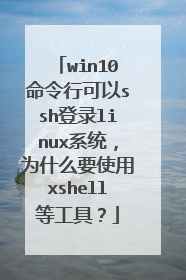 win10命令行可以ssh登录linux系统,为什么要使用xshell等工具?