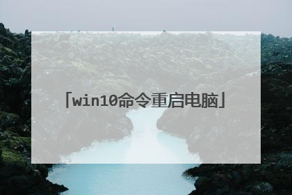 win10命令重启电脑