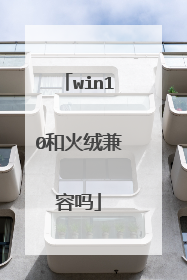 win10和火绒兼容吗