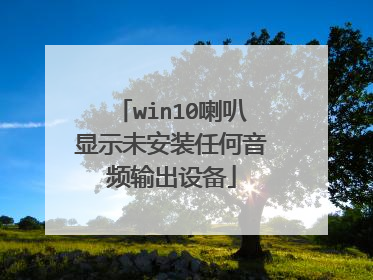 win10喇叭显示未安装任何音频输出设备