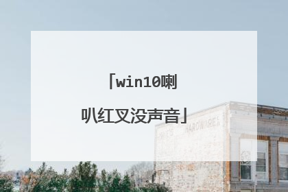 win10喇叭红叉没声音