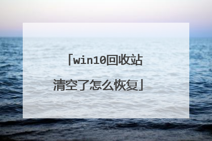 win10回收站清空了怎么恢复