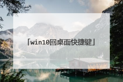 win10回桌面快捷键