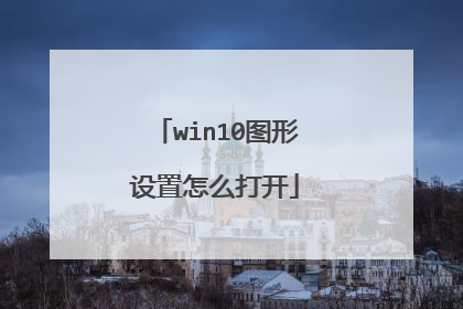 win10图形设置怎么打开