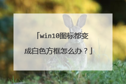 win10图标都变成白色方框怎么办？