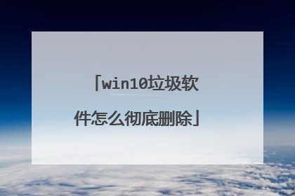 win10垃圾软件怎么彻底删除