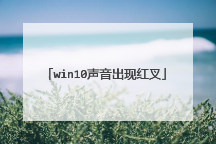 win10声音出现红叉