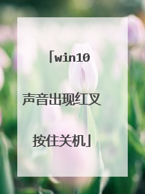 win10声音出现红叉按住关机