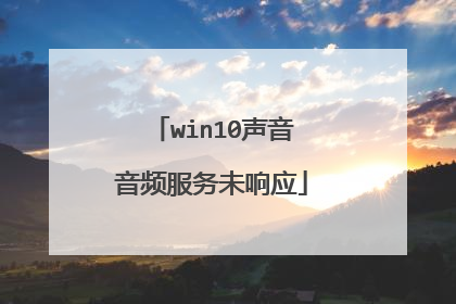 win10声音音频服务未响应