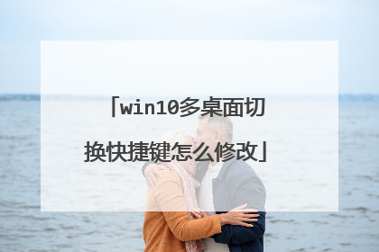 win10多桌面切换快捷键怎么修改